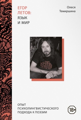 Егор Летов: язык и мир. Опыт психолингвистического подхода к поэзии. Олеся Темиршина