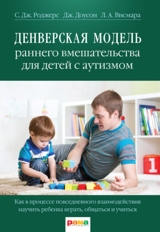 Салли Роджерс. Денверская модель раннего вмешательства для детей с аутизмом