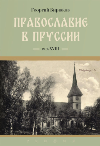 Провославие в Пруссии. Век ХVIII. Георгий Бирюков