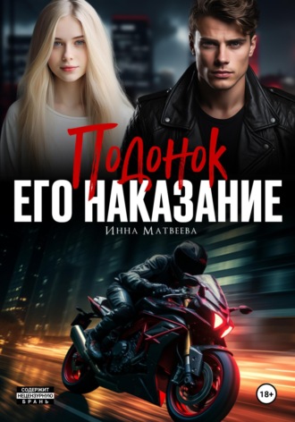 Подонок. Его наказание. 