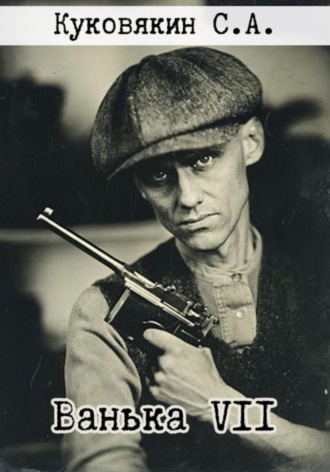 Ванька VII. 