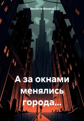 А за окнами менялись города…. 