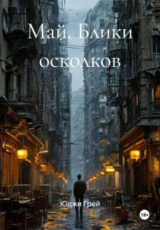 Юджи Грей. Май. Блики осколков