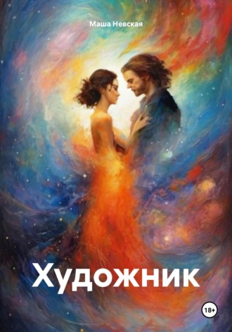 Художник. Маша Невская