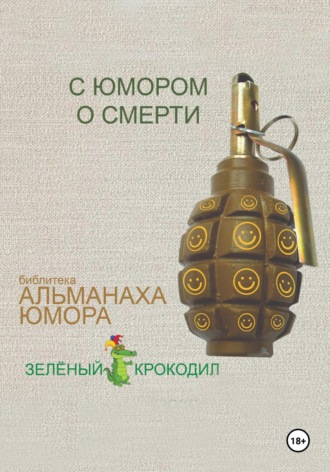 С юмором о смерти. Иван Анчуков