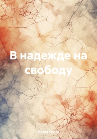 Мария Костер. В надежде на свободу