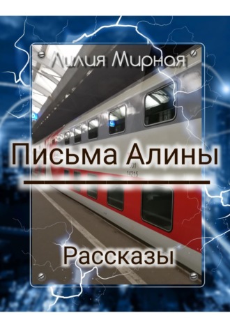 Лилия Мирная. Рассказы. Письма Алины