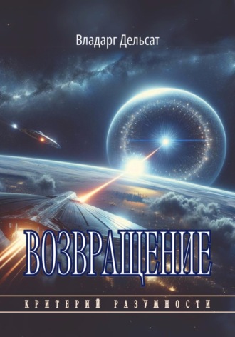 Владарг Дельсат. Возвращение