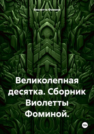 Великолепная десятка. Сборник. 