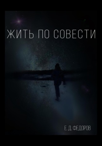 Егор Денисович Фёдоров. Жить по совести