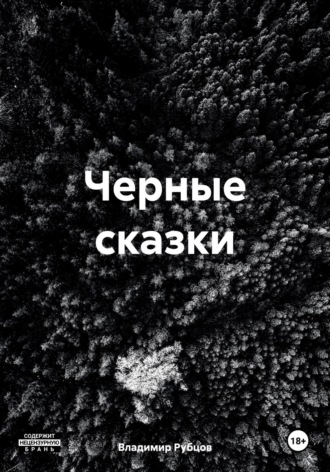 Черные сказки. Владимир Алексеевич Рубцов