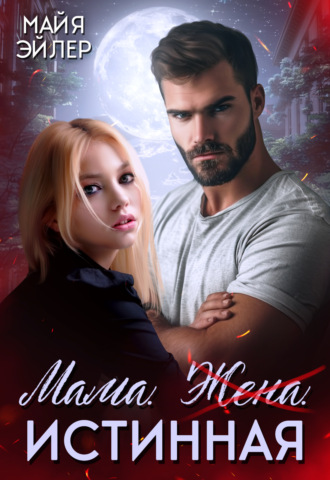 Майя Эйлер. Мама. Жена. Истинная