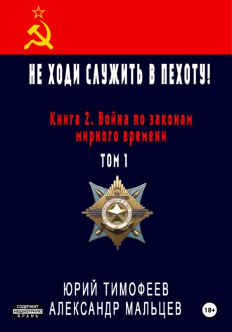 Юрий Тимофеев. Не ходи служить в пехоту! Книга 2. Война по законам мирного времени. Том 1