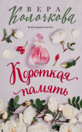 Вера Колочкова. Короткая память