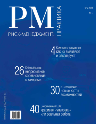 Риск-менеджмент. Практика. №2/2024. 