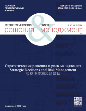 . Стратегические решения и риск-менеджмент №2/2024