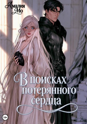 Амалия Мо. В поисках потерянного сердца