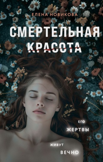 Смертельная красота. 