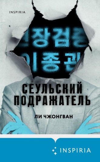 Сеульский Подражатель. 