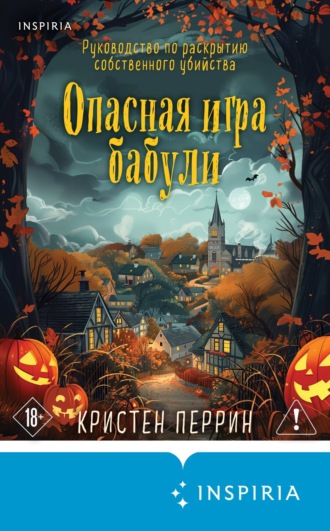 Кристен Перрин. Опасная игра бабули. Руководство по раскрытию собственного убийства