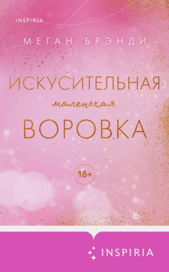 Искусительная маленькая воровка. 