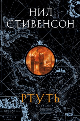 Ртуть. Нил Стивенсон