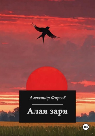 Александр Олегович Фирсов. Алая заря