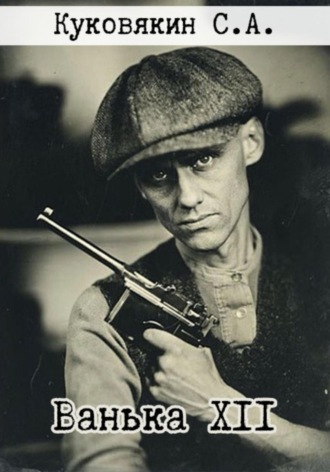 Ванька XII. 