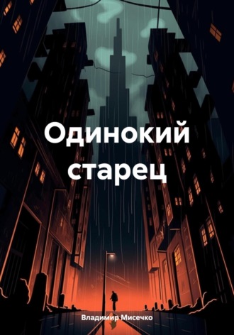 Одинокий старец. Владимир Александрович Мисечко
