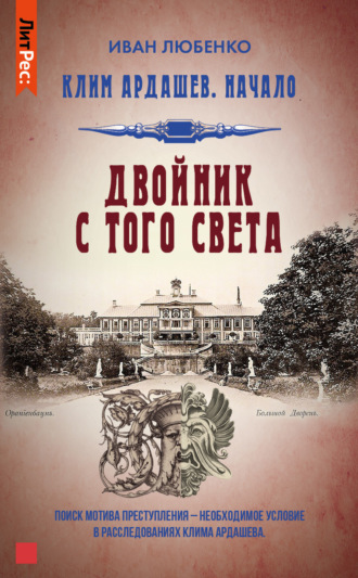 Двойник с того света. 