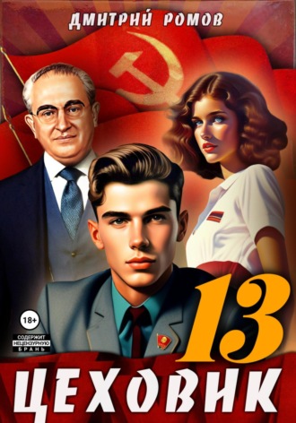 Цеховик. Книга 13. Тени грядущего. 