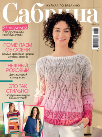Сабрина №09/2024. 