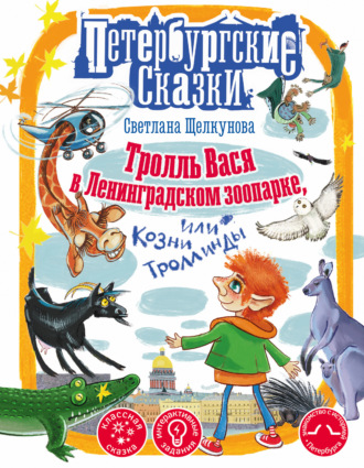 Светлана Щелкунова. Тролль Вася в Ленинградском зоопарке, или Козни Троллинды