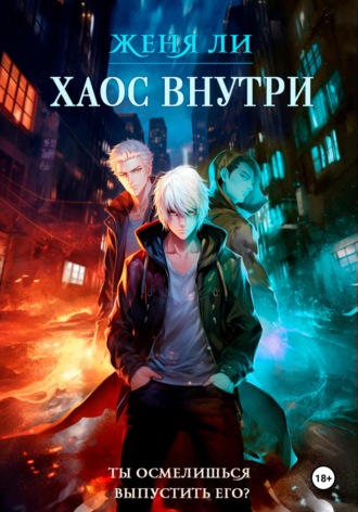Хаос внутри. Женя Ли