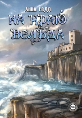 На краю Вельда. 