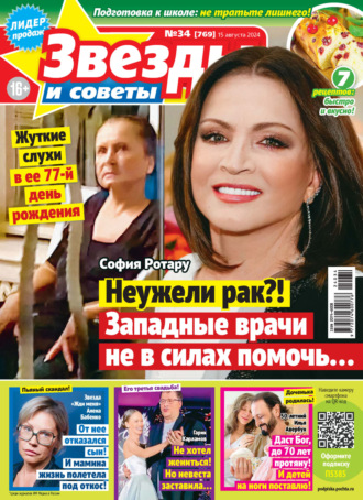 . Звёзды и советы №34/2024