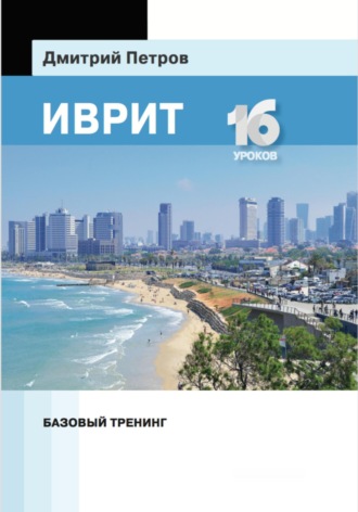 Иврит. Базовый тренинг. 