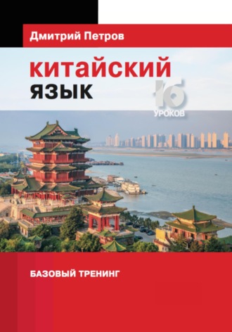 Китайский язык. Базовый тренинг. 