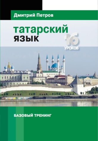 Татарский язык. Базовый тренинг. 