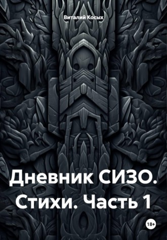 Виталий Александрович Косых. Дневник СИЗО. Стихи. Часть 1