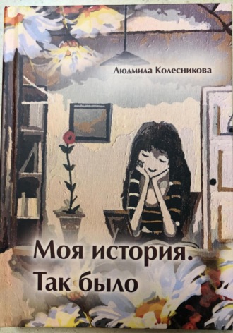 Людмила Колесникова. Моя история. Так было