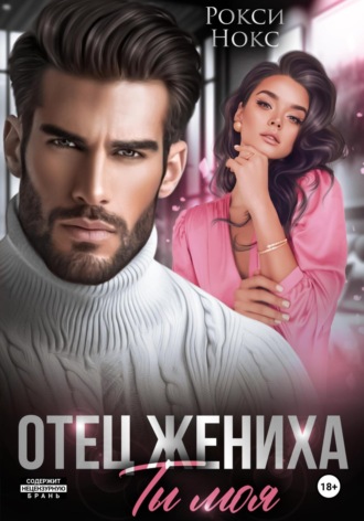 Отец жениха. Ты моя. 