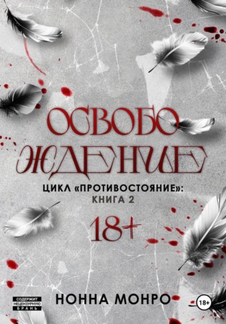 Освобождение. Нонна Монро