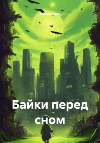 Байки перед сном. 