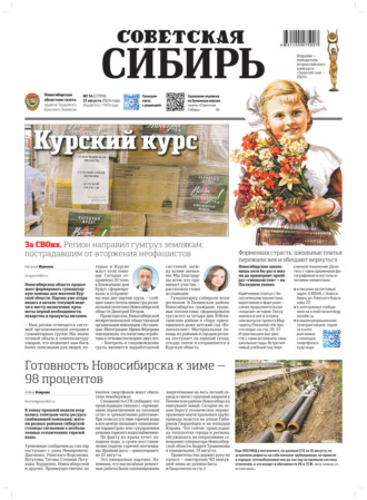 Газета «Советская Сибирь» №34 (27919) от 21.08.2024. Редакция газеты «Советская Сибирь»