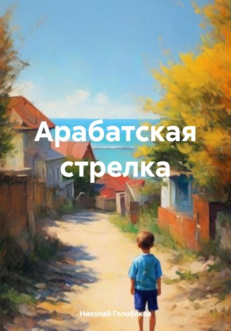 Арабатская стрелка. 