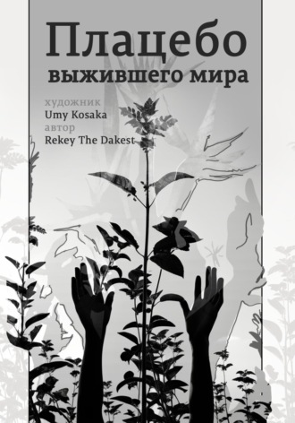 Rekey The Darkest. Плацебо выжившего мира