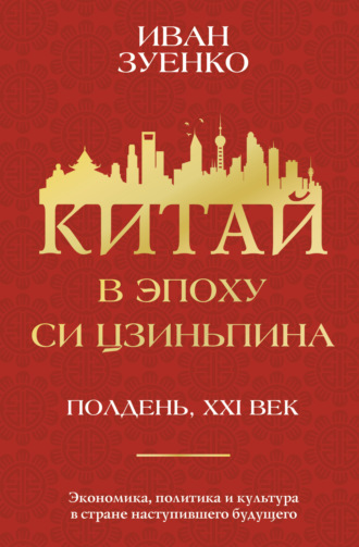 Иван Зуенко. Китай в эпоху Си Цзиньпина
