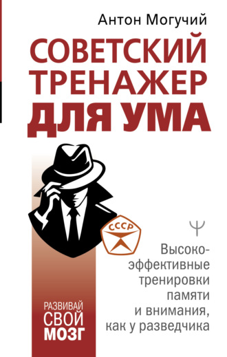 Советский тренажер для ума. Высокоэффективные тренировки памяти и внимания, как у разведчика. 
