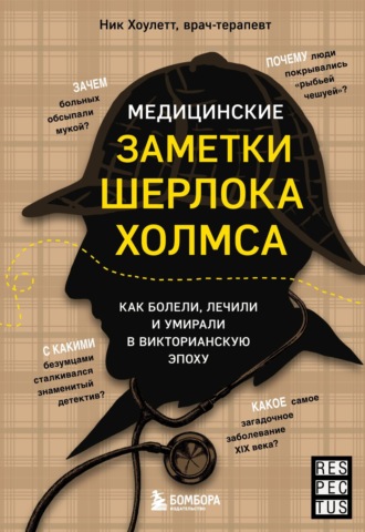Ник Хоулетт. Медицинские заметки Шерлока Холмса. Как болели, лечили и умирали в Викторианскую эпоху